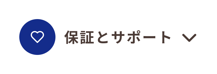 保証とサポート_尾張旭市_17